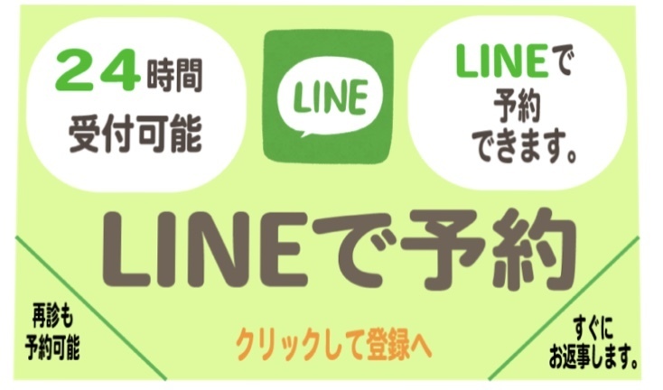 LINEで予約はこちらから