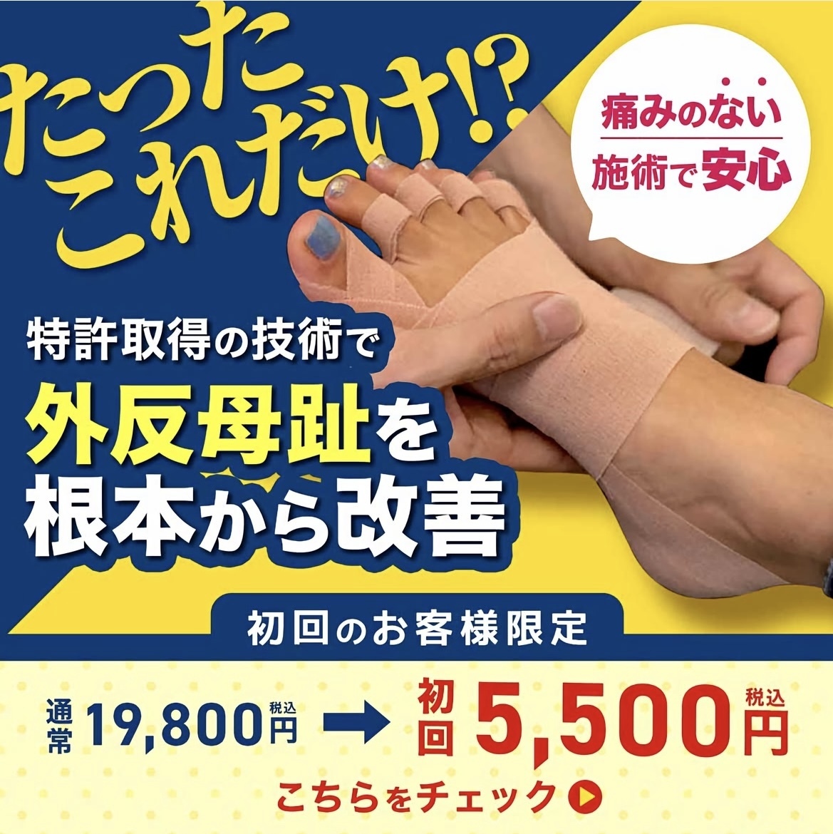 初回施術5500円