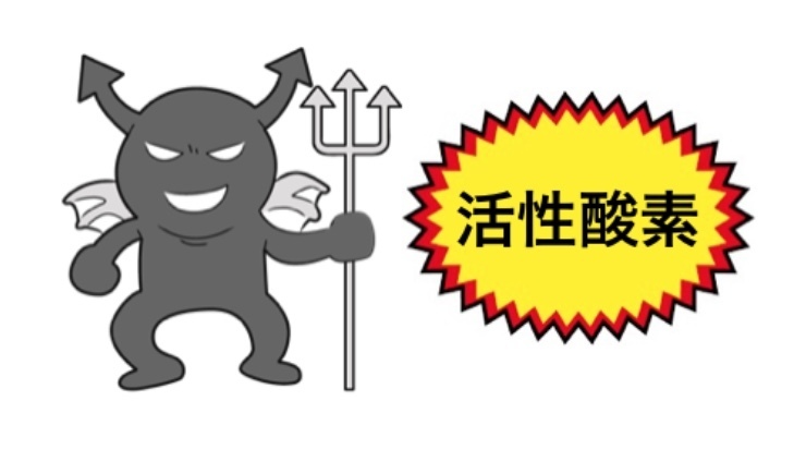 活性酸素