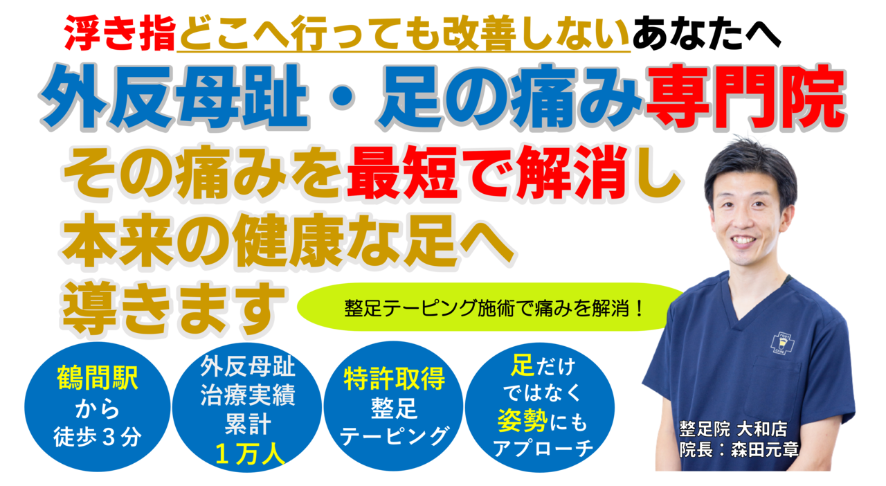 浮き指どこへ行っても改善しないあなたへ。整足テーピング施術で痛みを解消！