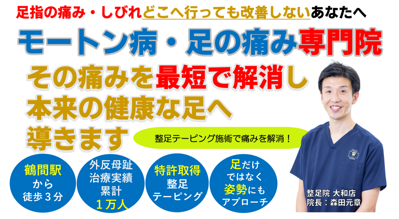 モートン病による足指の痛み・しびれ。その痛みを最短で解消し本来の健康な足へ導きます。