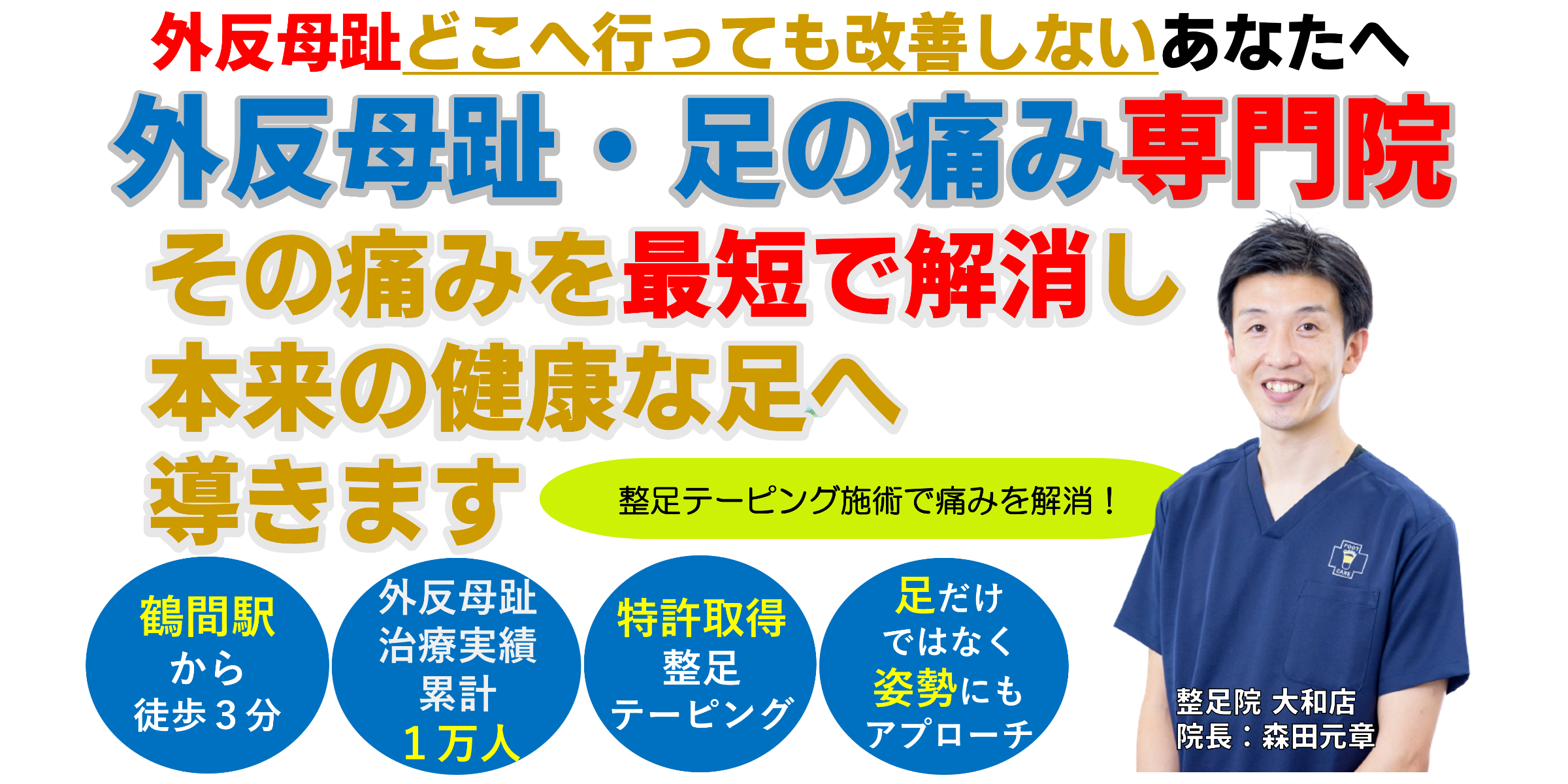 外反母趾・足の痛み専門院・整足院大和店併設