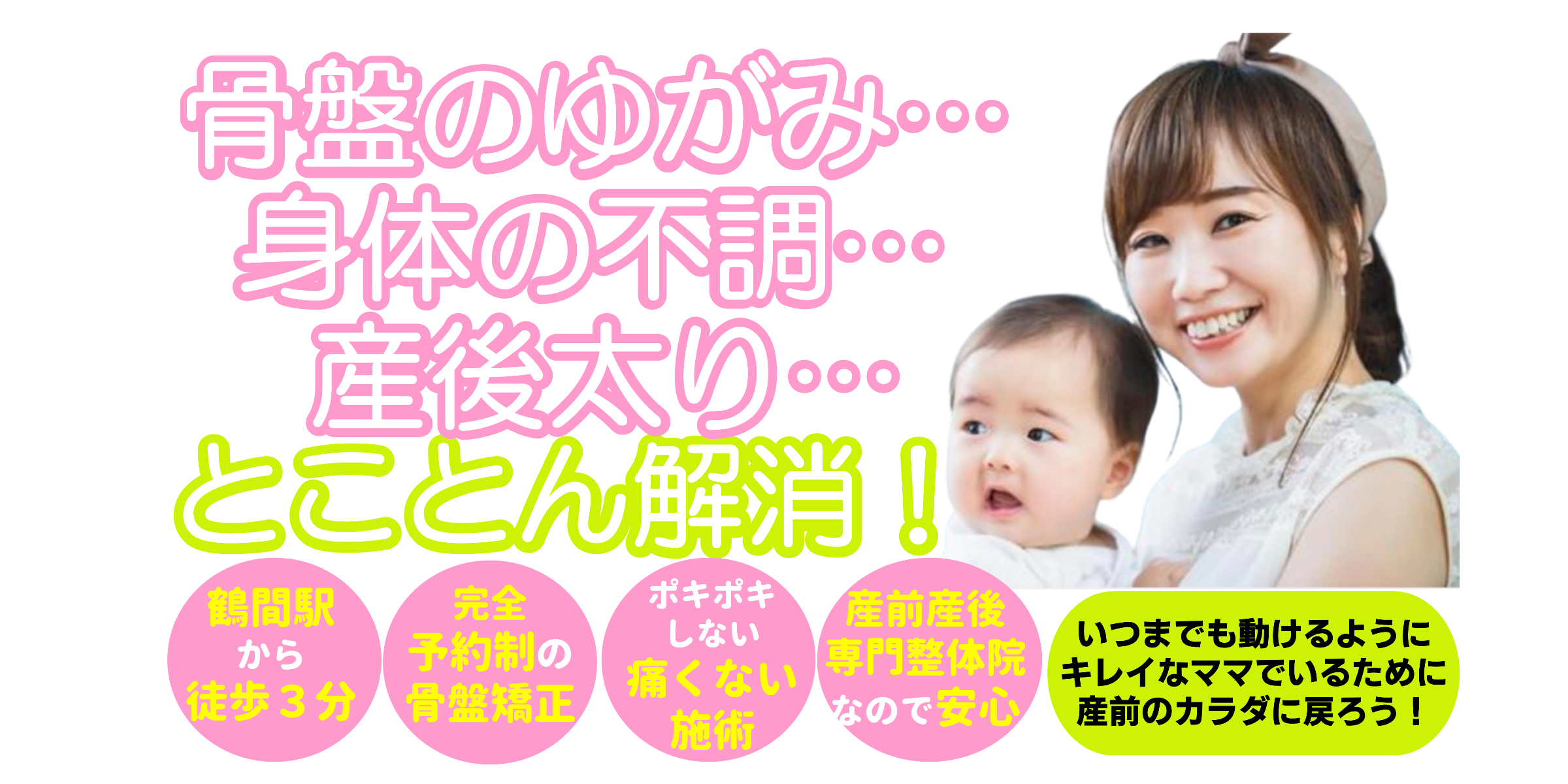 骨盤のゆがみ・身体の不調・産後太りとことん解消！産前産後専門整体院・大和市鶴間のもりた整体院