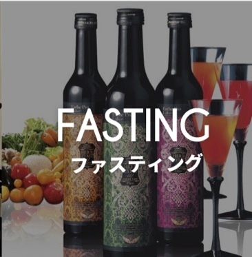 ファスティング