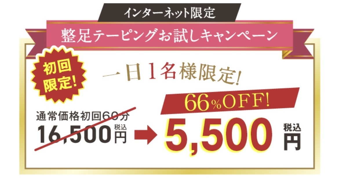 １日１名様限定！初回限定5500円