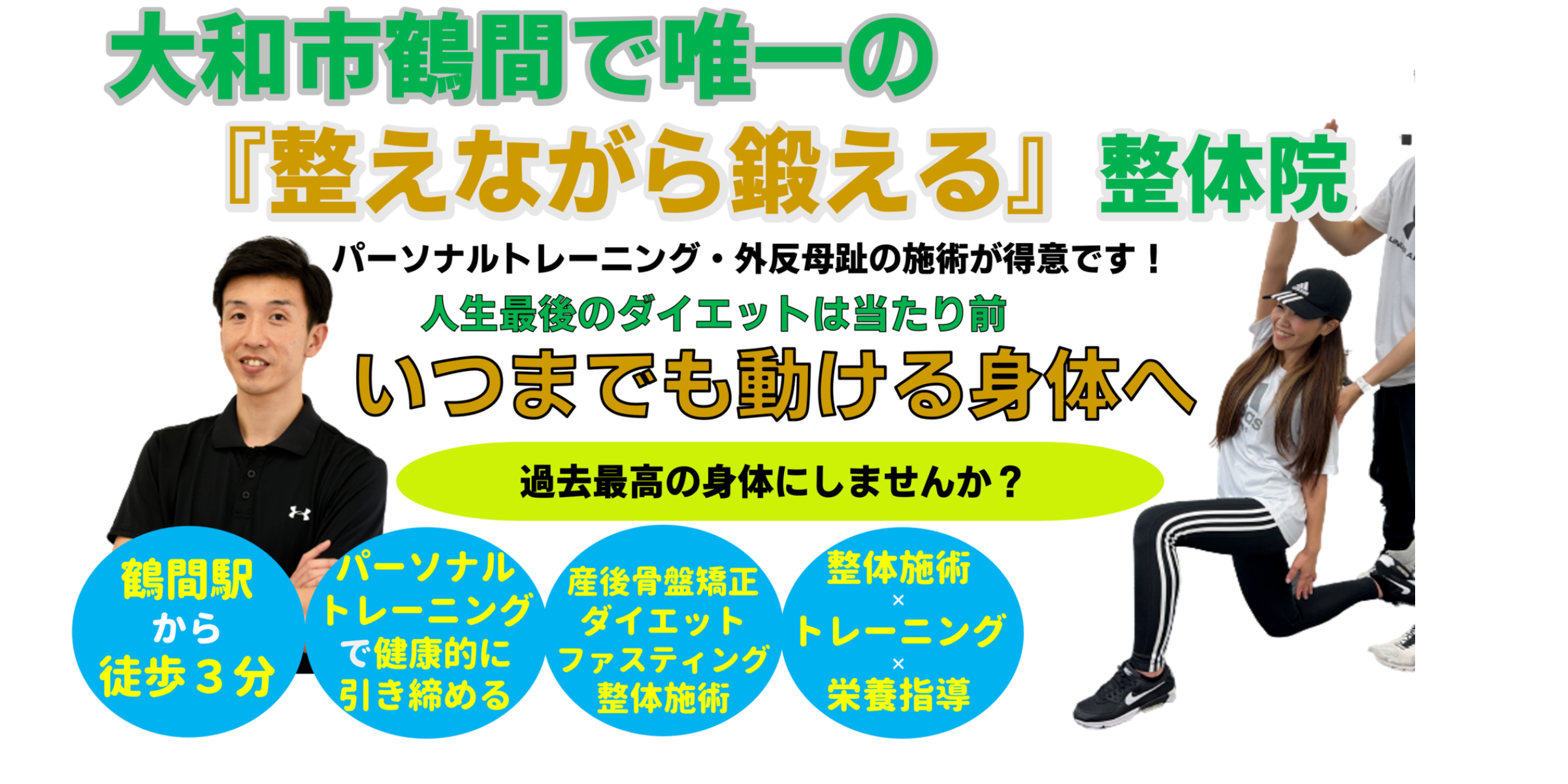 大和市鶴間で唯一の「整えながら鍛える」整体院