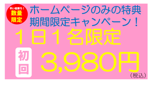 初回限定キャンペーン