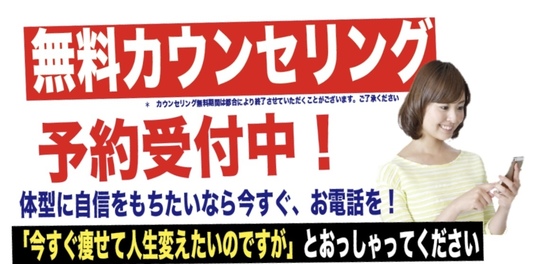 無料カウンセリング予約受付中！