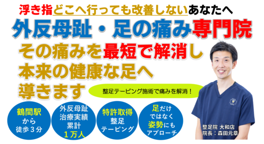 浮き指どこへ行っても改善しないあなたへ。整足テーピング施術で痛みを解消！