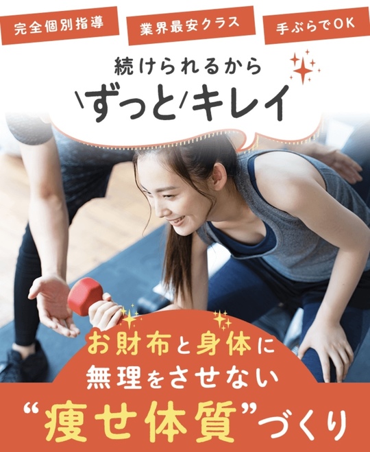 お財布と身体に無理をさせない痩せ体質づくり