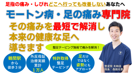 モートン病による足指の痛み・しびれ。その痛みを最短で解消し本来の健康な足へ導きます。