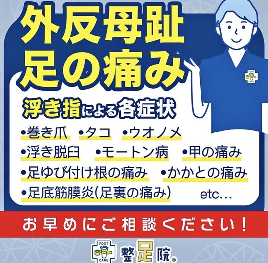 外反母趾や足の痛みでお悩みのあなたへ