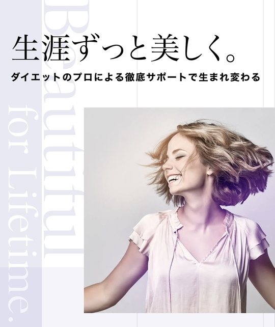 生涯ずっと美しく。ダイエットのプロによる徹底サポートで生まれ変わる