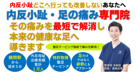 内反小趾・足の痛み専門院。その痛みを最短で解消し本来の健康な足へ導きます。